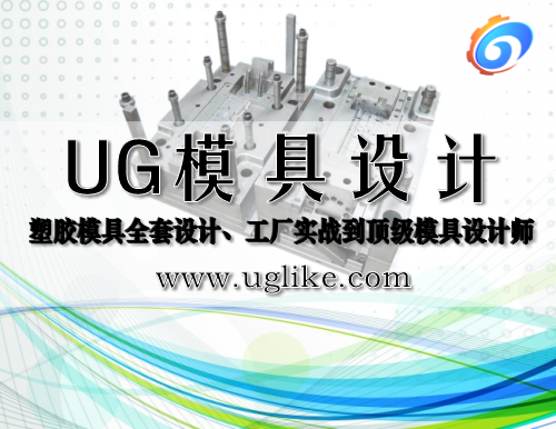 UG模具设计