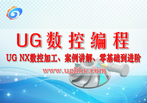 UG数控编程大纲